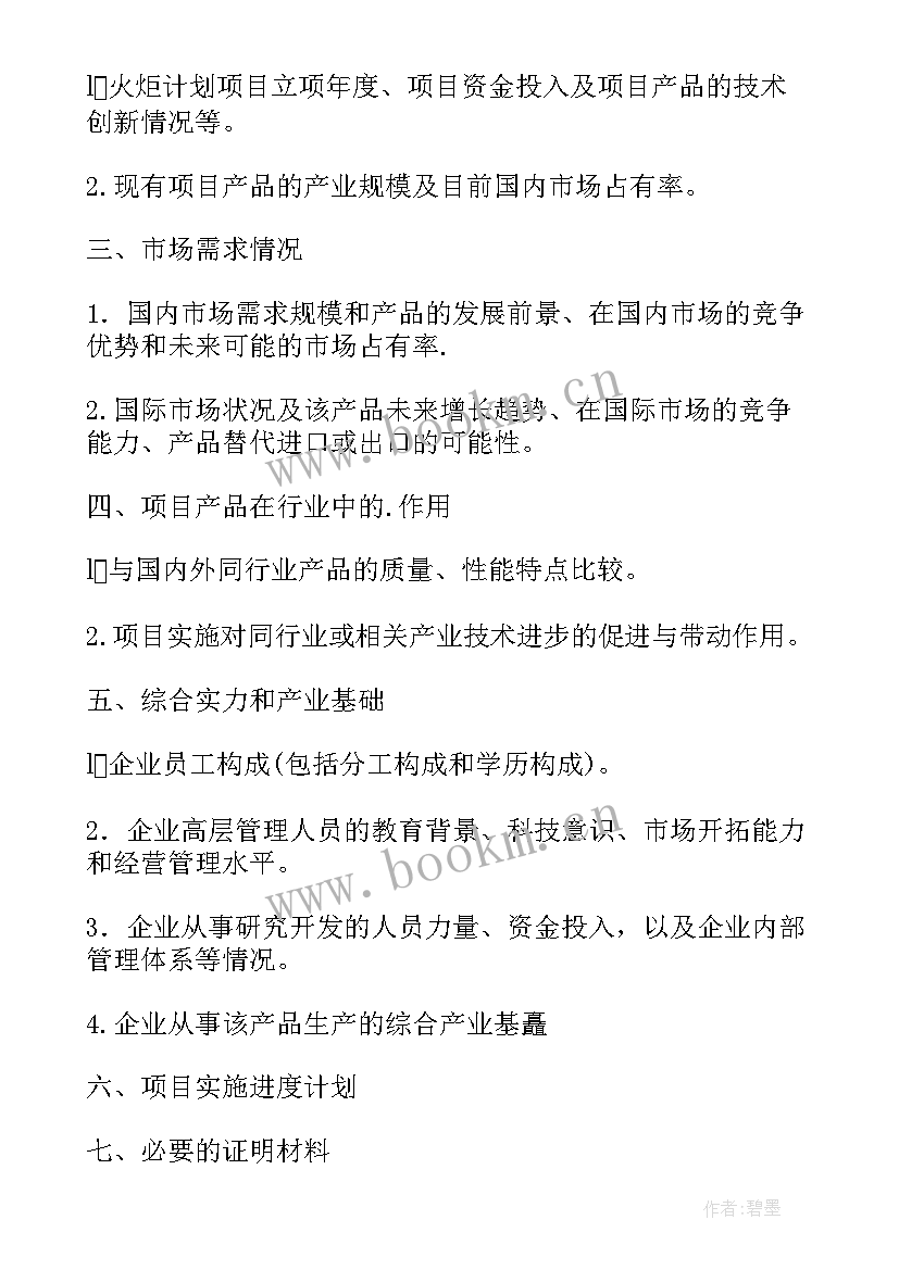 项目计划咋写 科技发展计划项目的可行性研究报告(模板5篇)