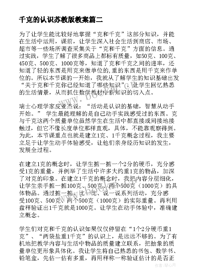 2023年千克的认识苏教版教案(大全5篇)