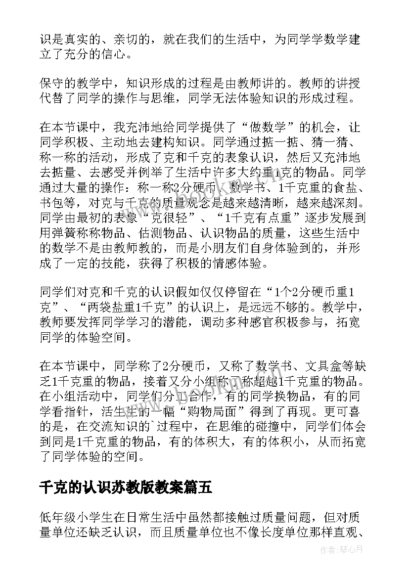 2023年千克的认识苏教版教案(大全5篇)