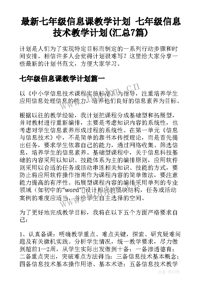 最新七年级信息课教学计划 七年级信息技术教学计划(汇总7篇)