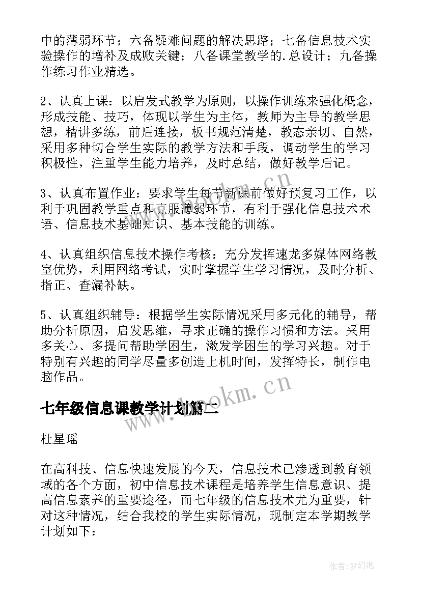 最新七年级信息课教学计划 七年级信息技术教学计划(汇总7篇)