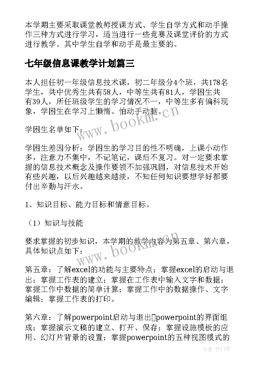 最新七年级信息课教学计划 七年级信息技术教学计划(汇总7篇)