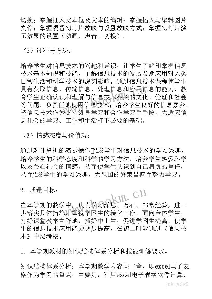 最新七年级信息课教学计划 七年级信息技术教学计划(汇总7篇)