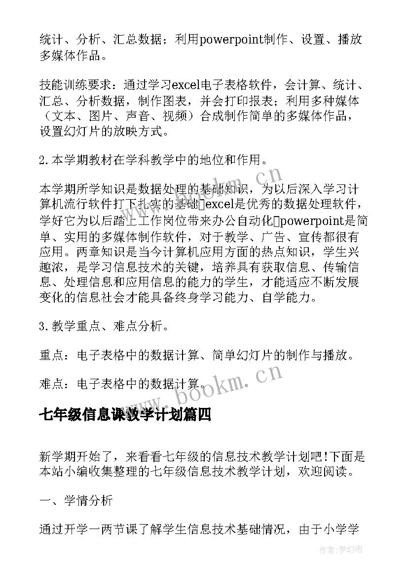 最新七年级信息课教学计划 七年级信息技术教学计划(汇总7篇)