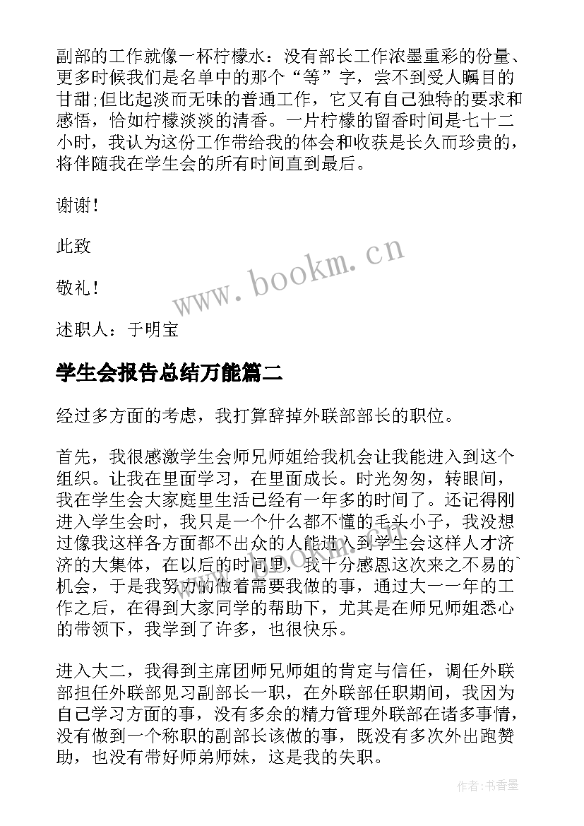 2023年学生会报告总结万能 学生会干事报告(优质9篇)