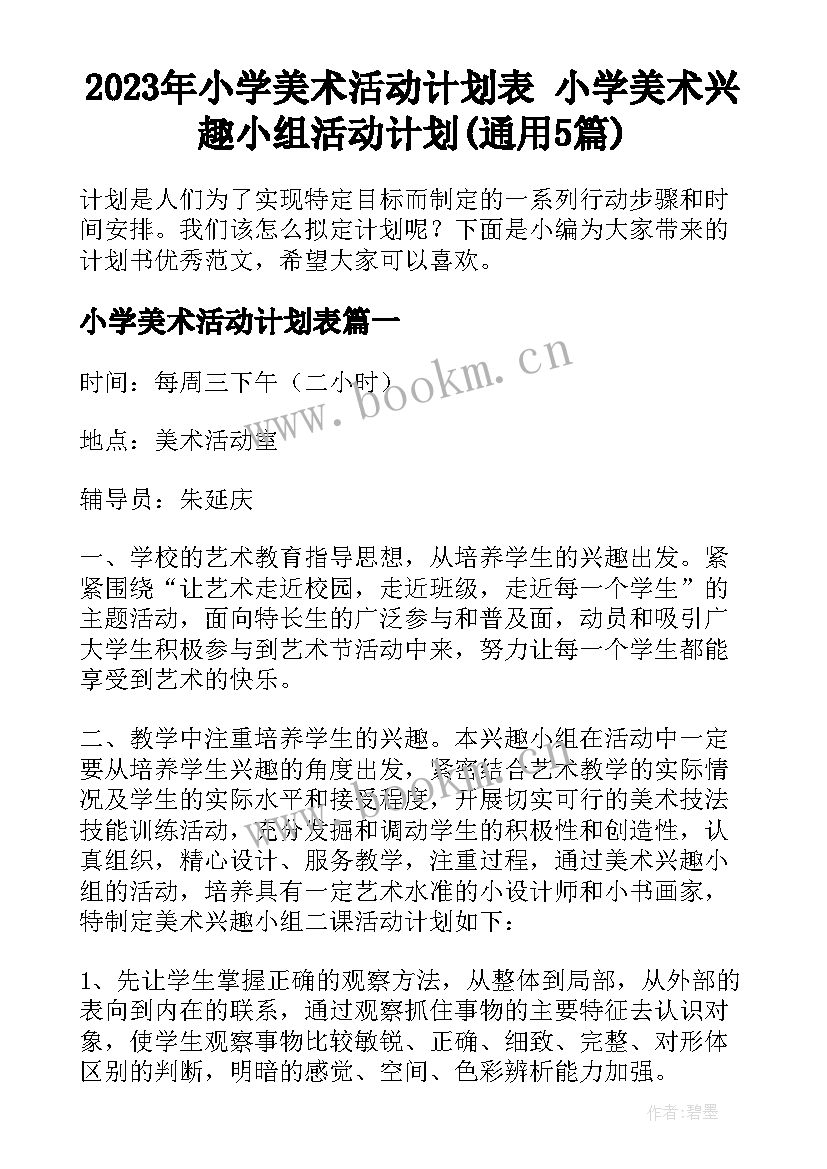 2023年小学美术活动计划表 小学美术兴趣小组活动计划(通用5篇)