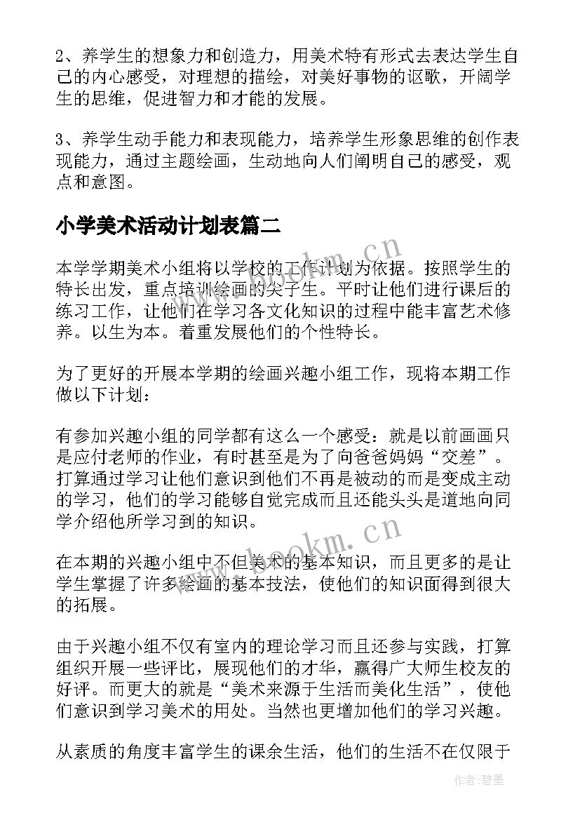 2023年小学美术活动计划表 小学美术兴趣小组活动计划(通用5篇)