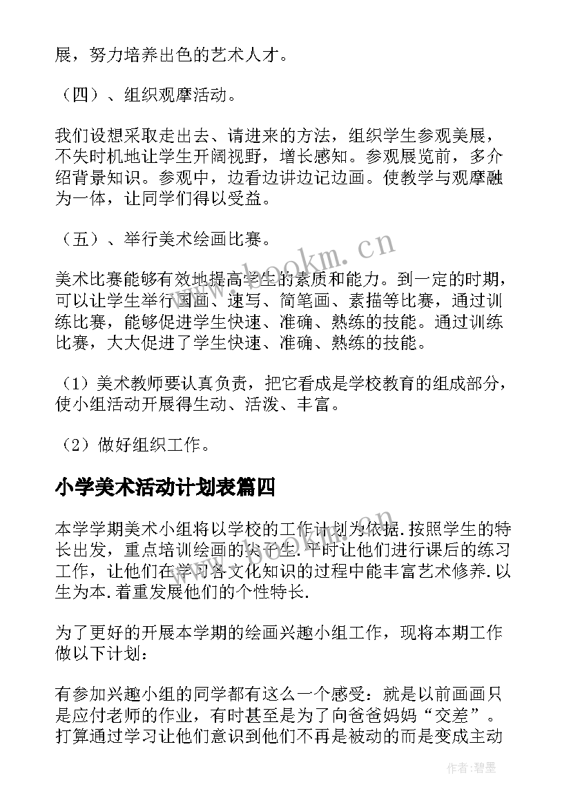 2023年小学美术活动计划表 小学美术兴趣小组活动计划(通用5篇)