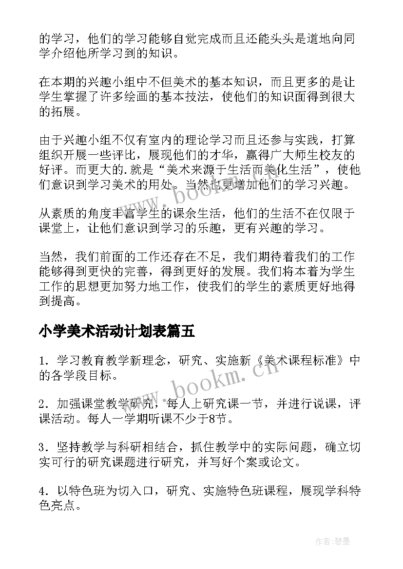 2023年小学美术活动计划表 小学美术兴趣小组活动计划(通用5篇)