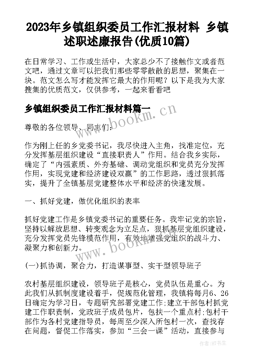 2023年乡镇组织委员工作汇报材料 乡镇述职述廉报告(优质10篇)