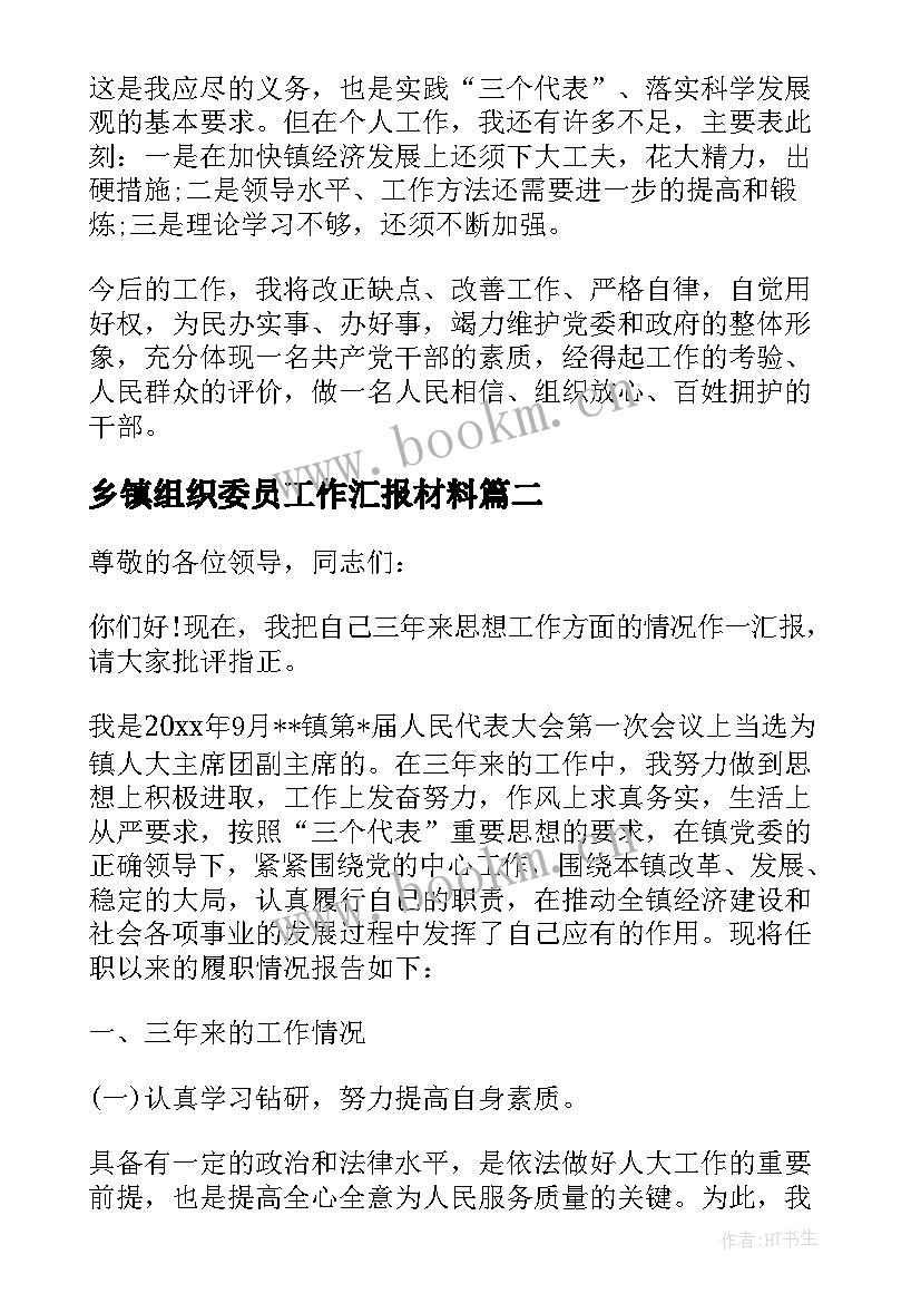 2023年乡镇组织委员工作汇报材料 乡镇述职述廉报告(优质10篇)