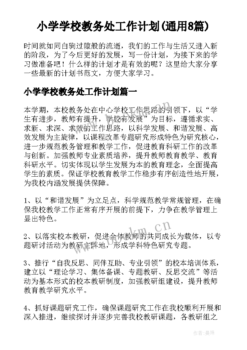 小学学校教务处工作计划(通用8篇)