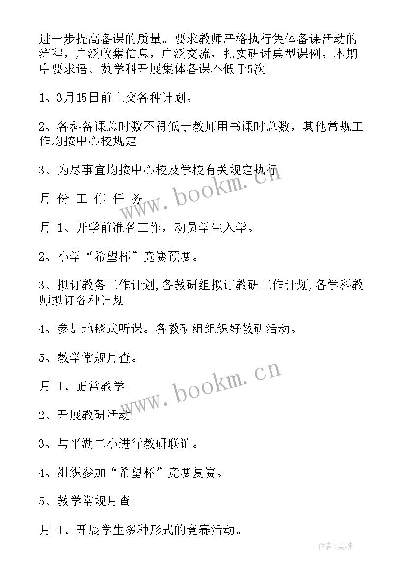 小学学校教务处工作计划(通用8篇)