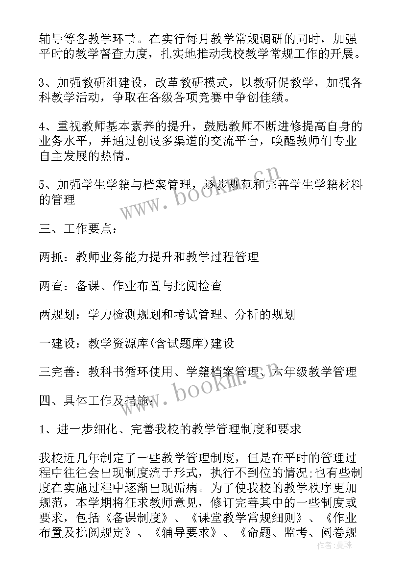 小学学校教务处工作计划(通用8篇)