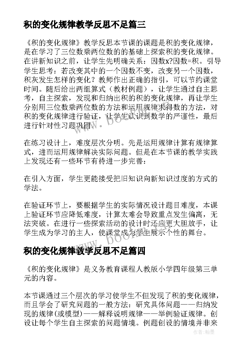 积的变化规律教学反思不足(汇总5篇)