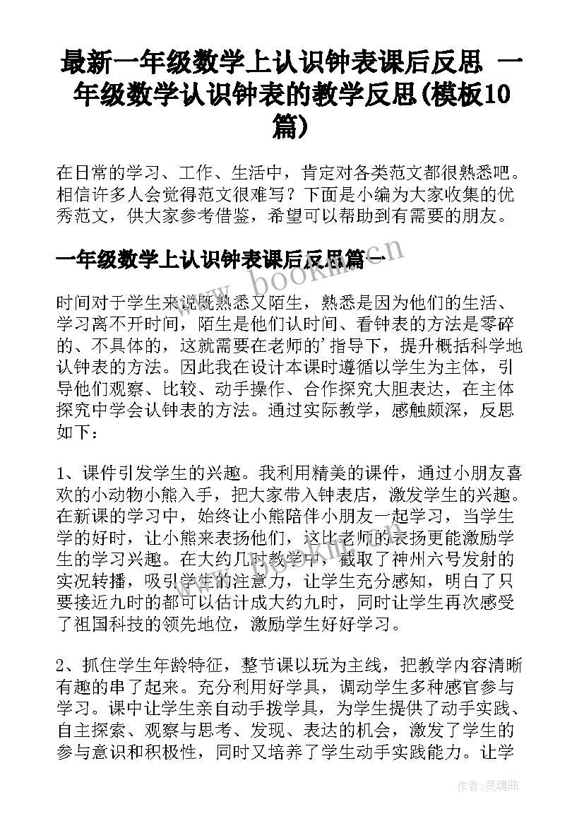 最新一年级数学上认识钟表课后反思 一年级数学认识钟表的教学反思(模板10篇)