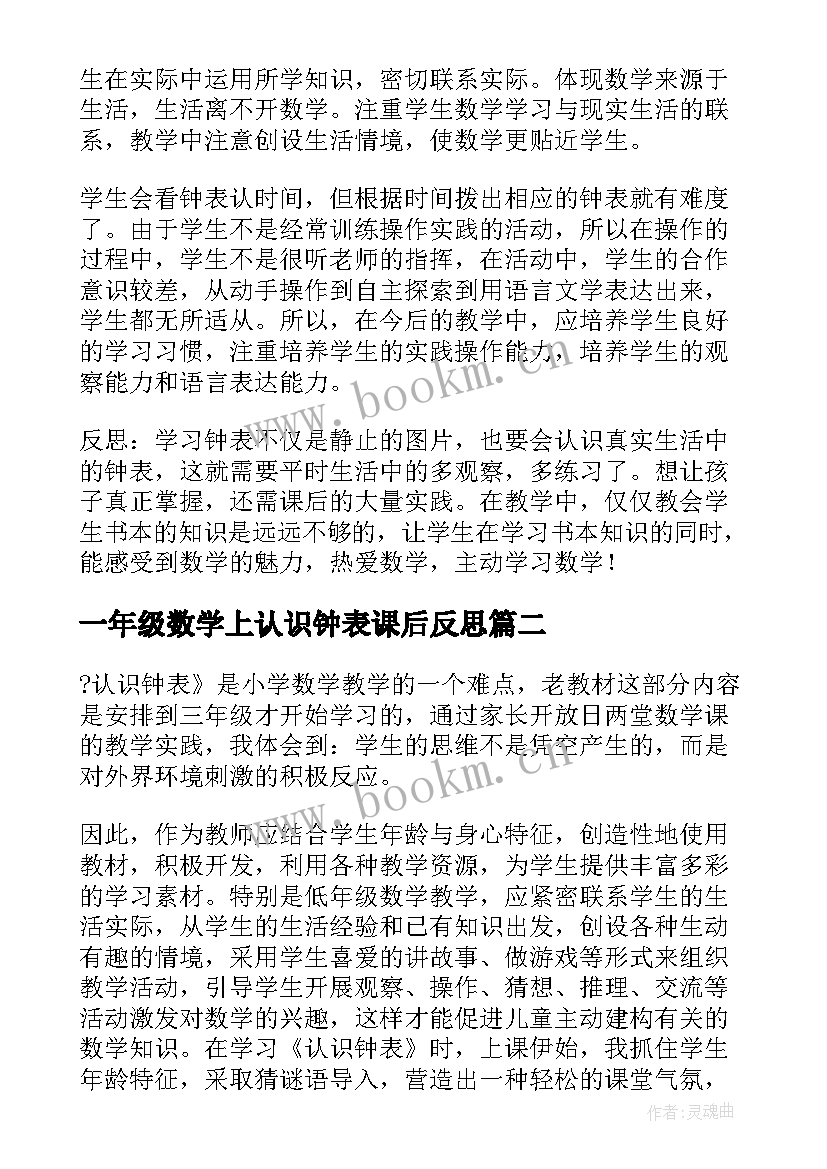 最新一年级数学上认识钟表课后反思 一年级数学认识钟表的教学反思(模板10篇)