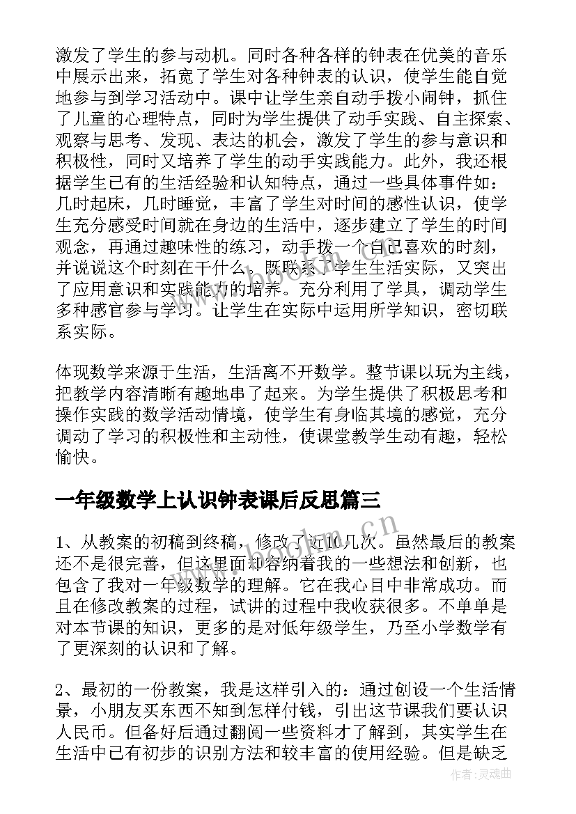 最新一年级数学上认识钟表课后反思 一年级数学认识钟表的教学反思(模板10篇)