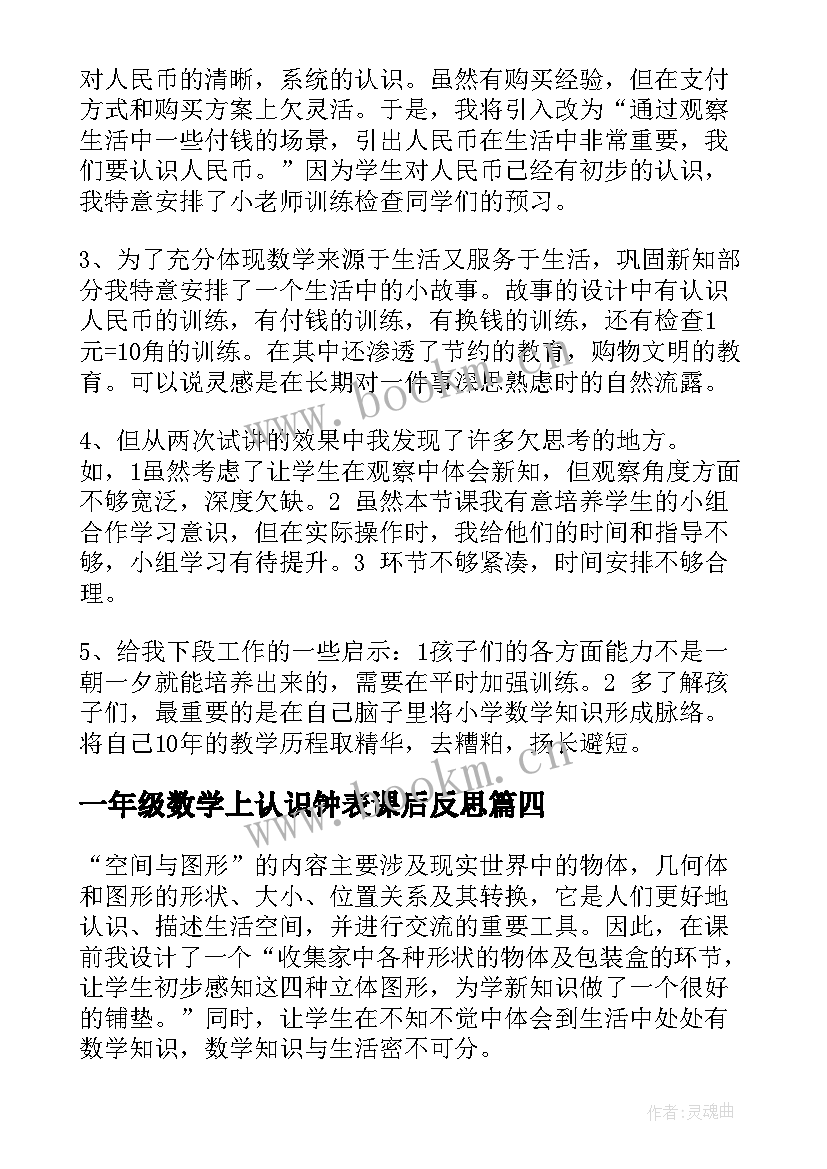 最新一年级数学上认识钟表课后反思 一年级数学认识钟表的教学反思(模板10篇)