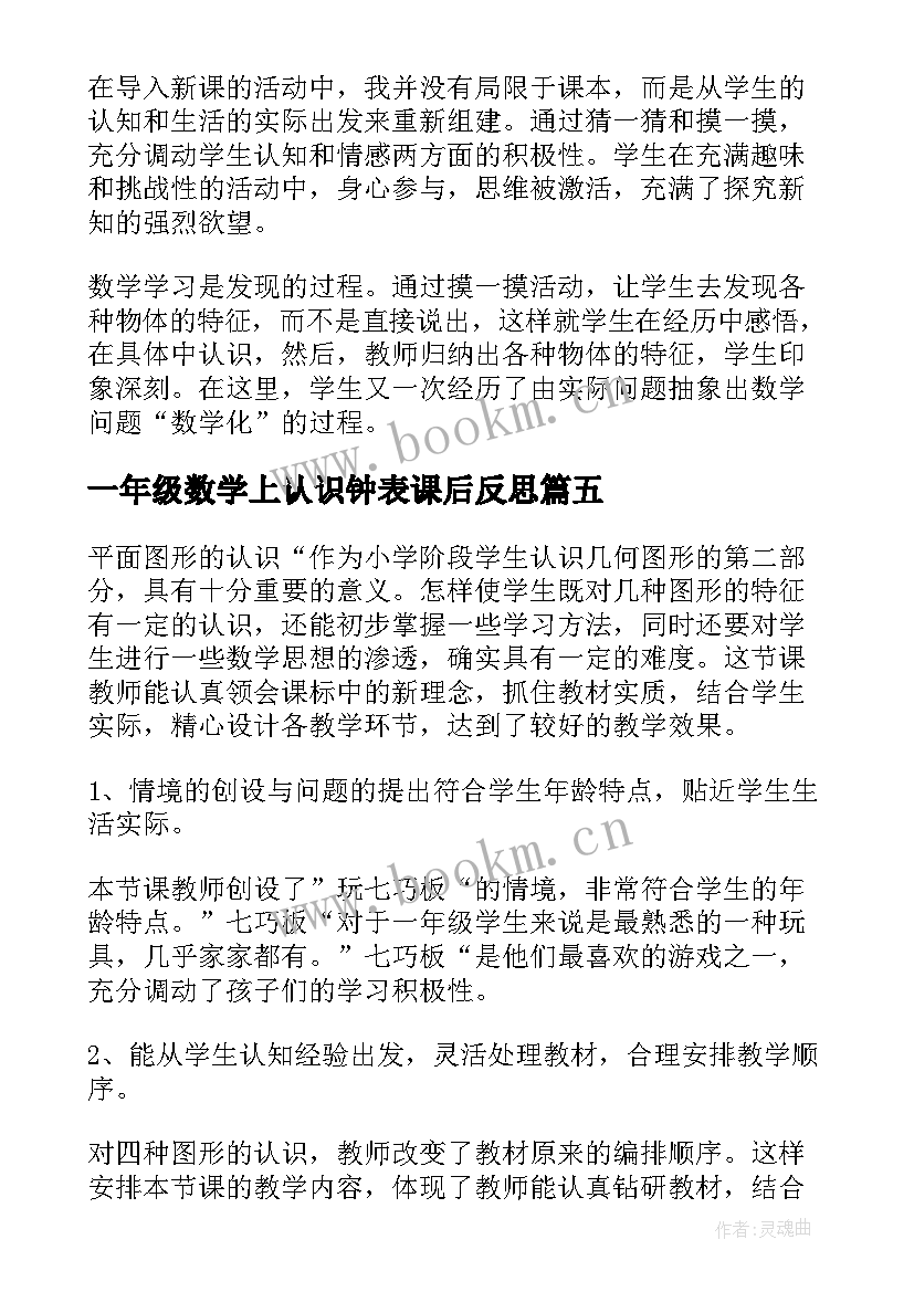 最新一年级数学上认识钟表课后反思 一年级数学认识钟表的教学反思(模板10篇)