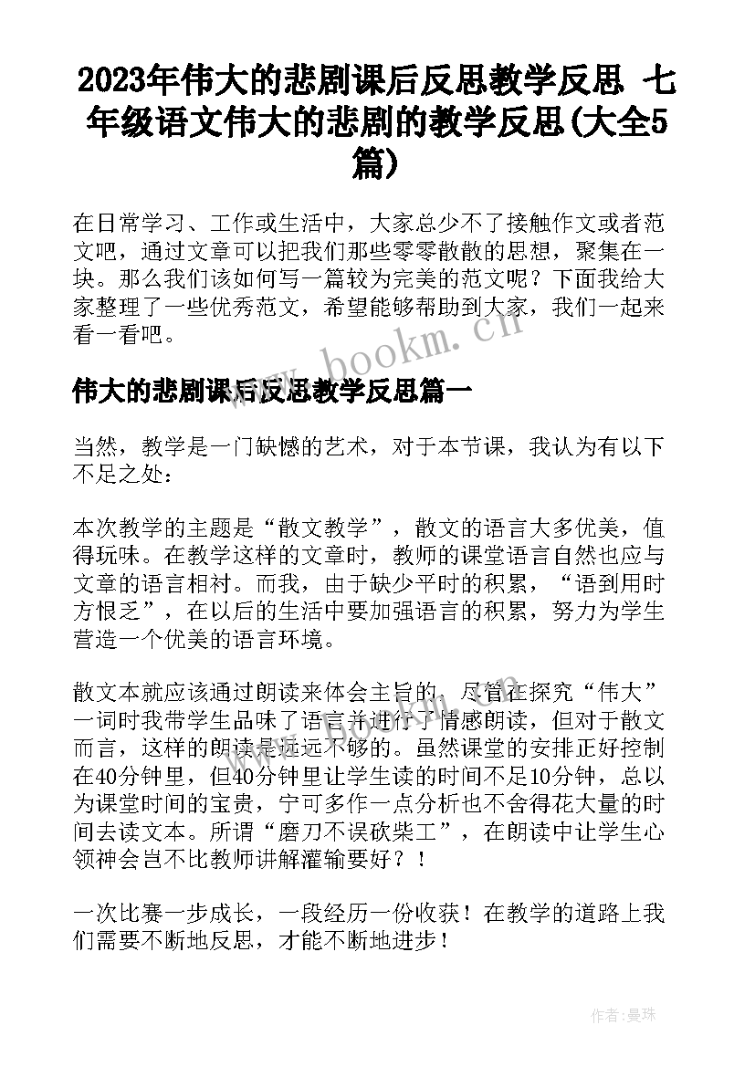 2023年伟大的悲剧课后反思教学反思 七年级语文伟大的悲剧的教学反思(大全5篇)