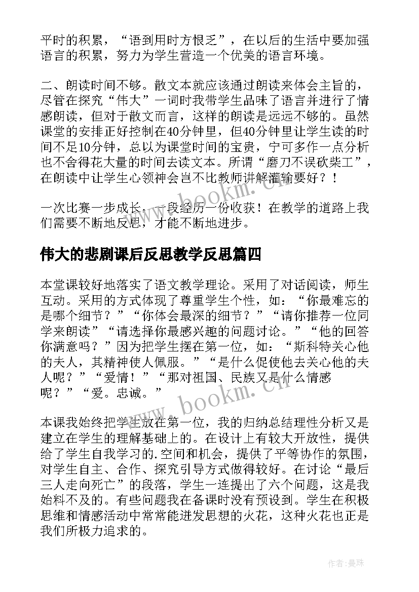 2023年伟大的悲剧课后反思教学反思 七年级语文伟大的悲剧的教学反思(大全5篇)