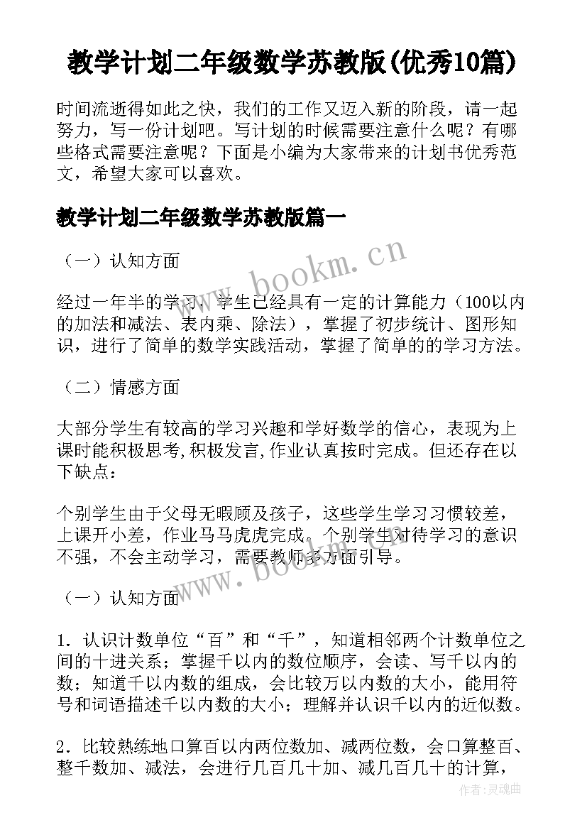 教学计划二年级数学苏教版(优秀10篇)