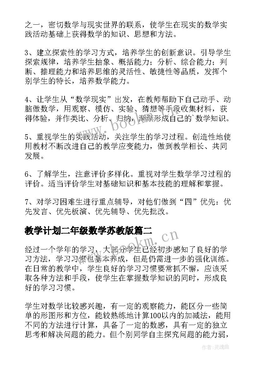 教学计划二年级数学苏教版(优秀10篇)