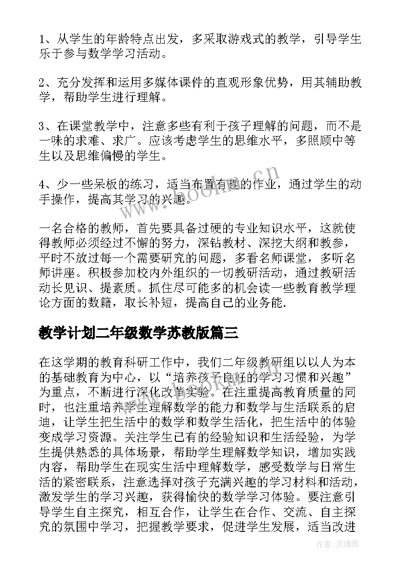 教学计划二年级数学苏教版(优秀10篇)