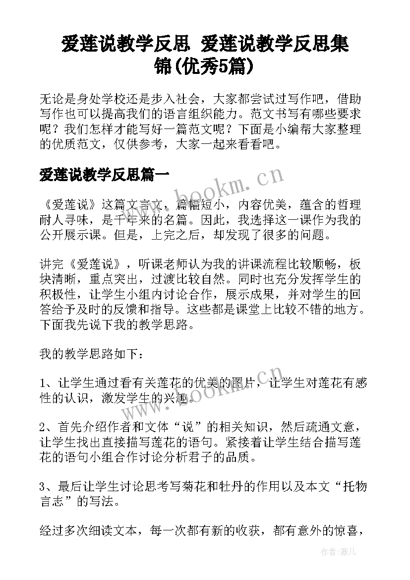 爱莲说教学反思 爱莲说教学反思集锦(优秀5篇)