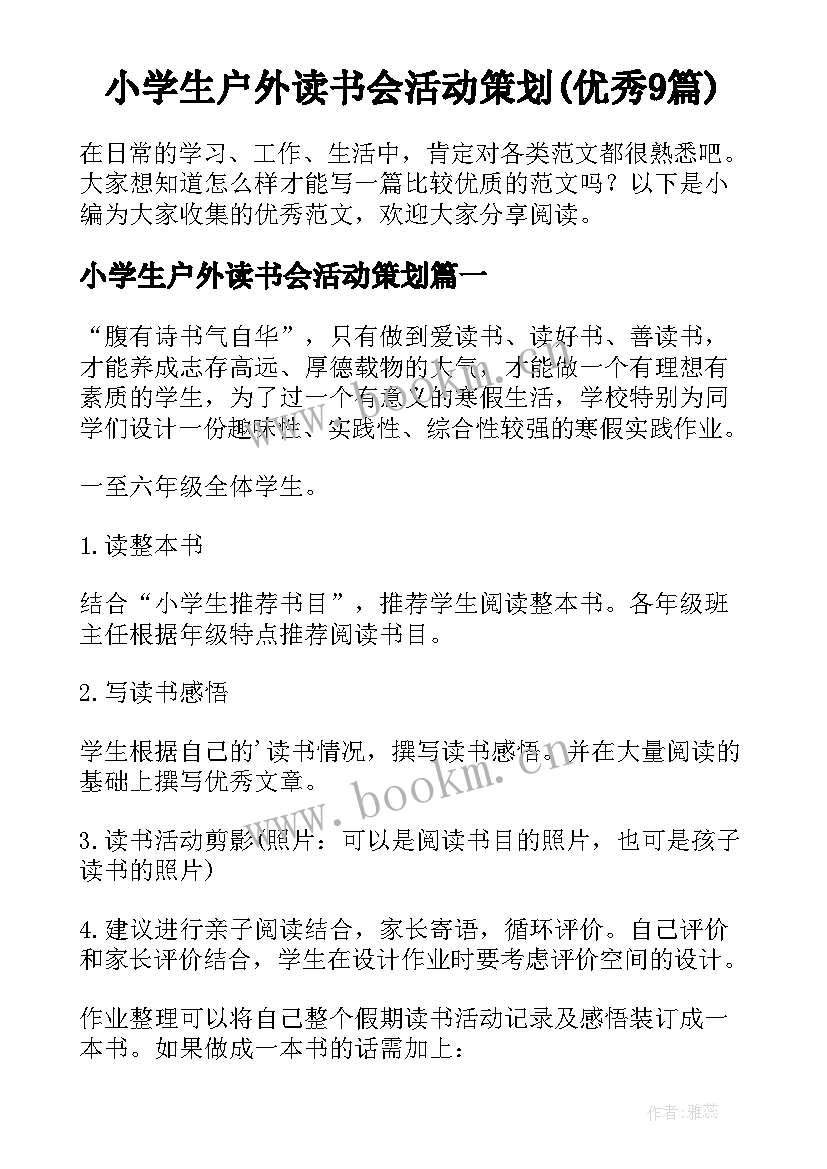 小学生户外读书会活动策划(优秀9篇)