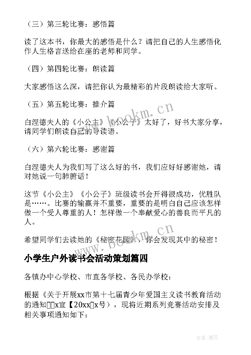 小学生户外读书会活动策划(优秀9篇)