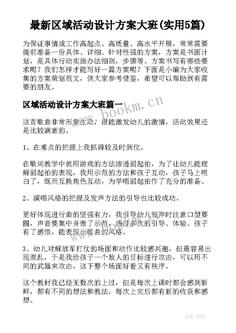 最新区域活动设计方案大班(实用5篇)