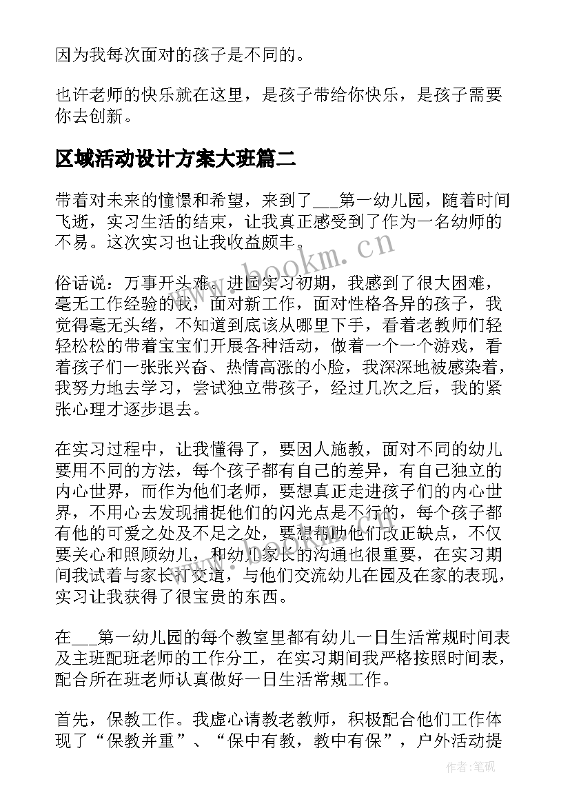 最新区域活动设计方案大班(实用5篇)