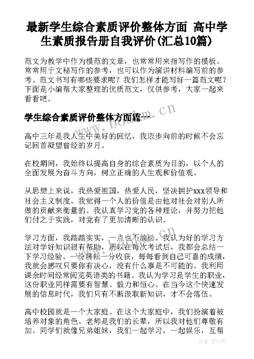 最新学生综合素质评价整体方面 高中学生素质报告册自我评价(汇总10篇)