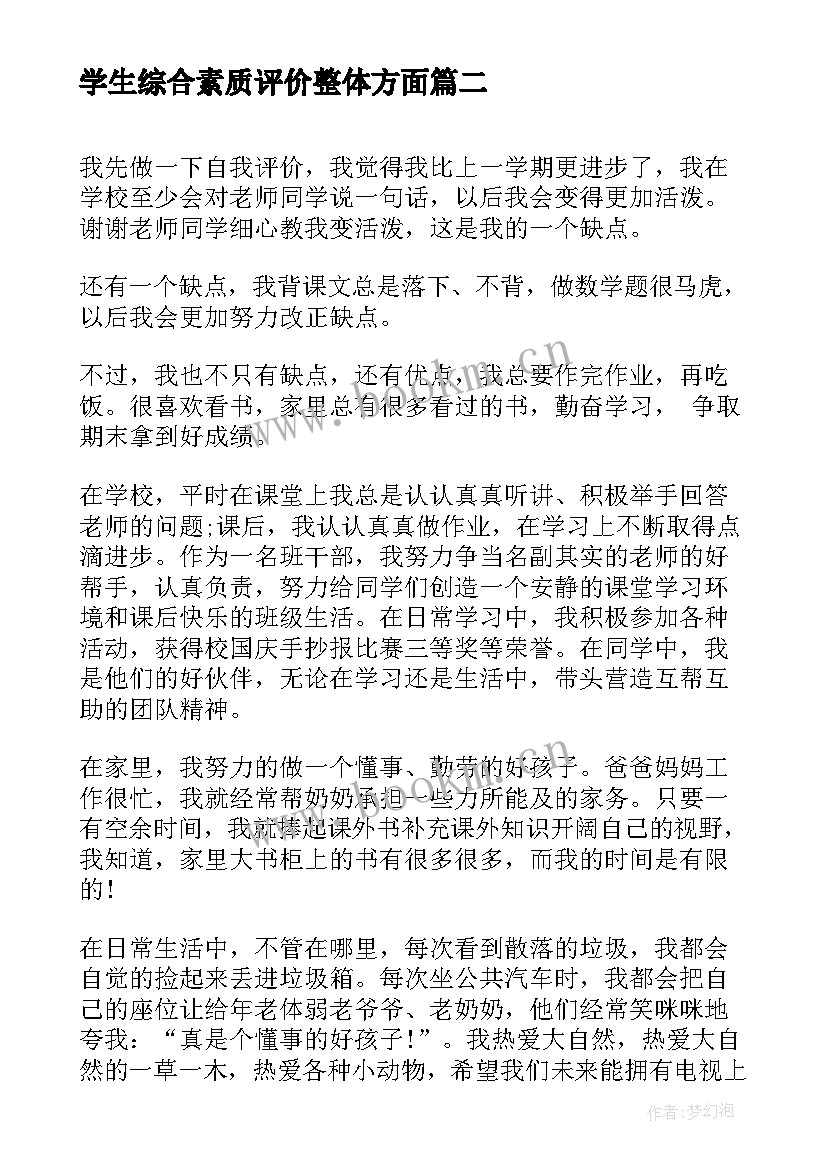 最新学生综合素质评价整体方面 高中学生素质报告册自我评价(汇总10篇)