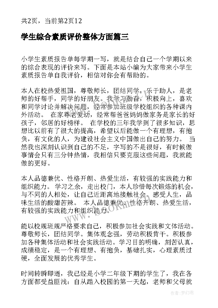 最新学生综合素质评价整体方面 高中学生素质报告册自我评价(汇总10篇)