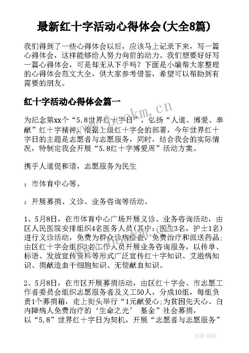 最新红十字活动心得体会(大全8篇)