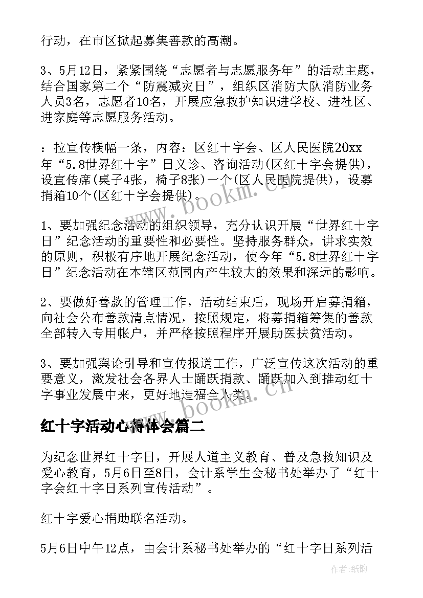 最新红十字活动心得体会(大全8篇)