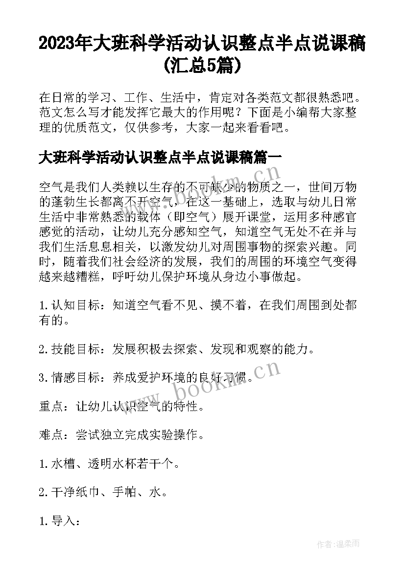 2023年大班科学活动认识整点半点说课稿(汇总5篇)