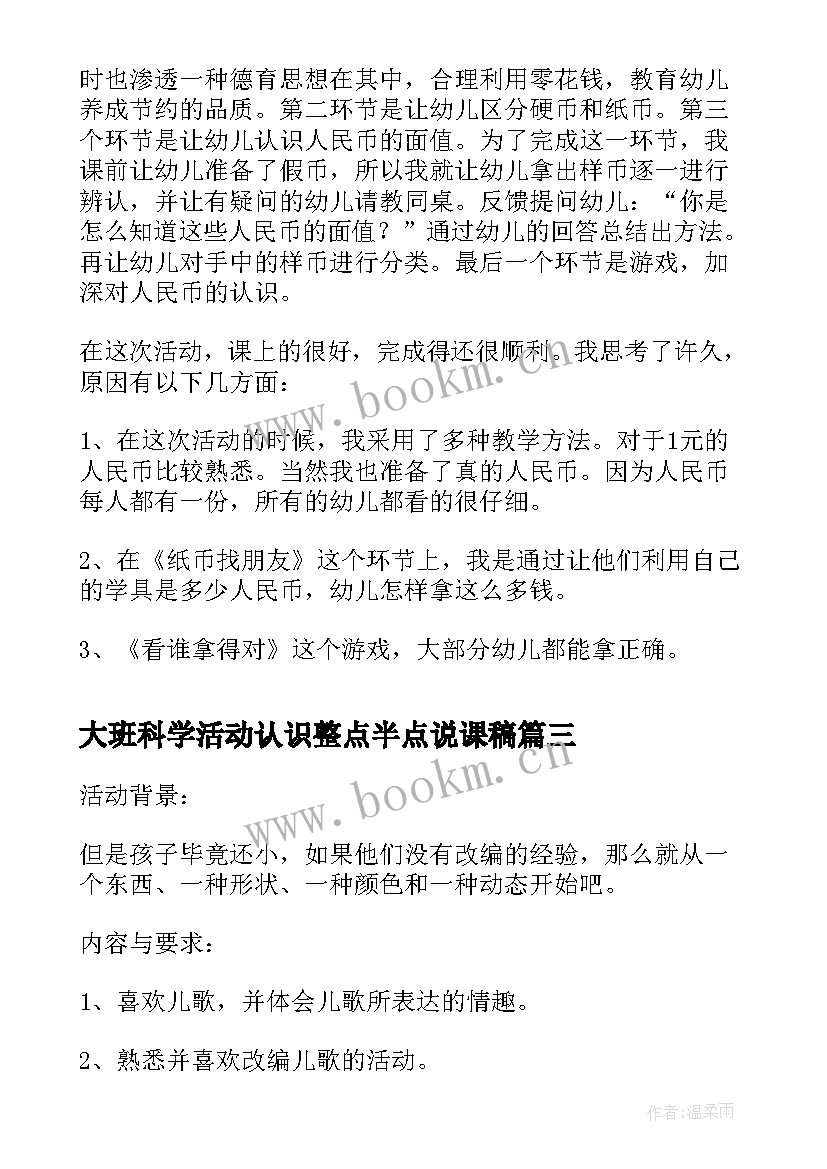 2023年大班科学活动认识整点半点说课稿(汇总5篇)