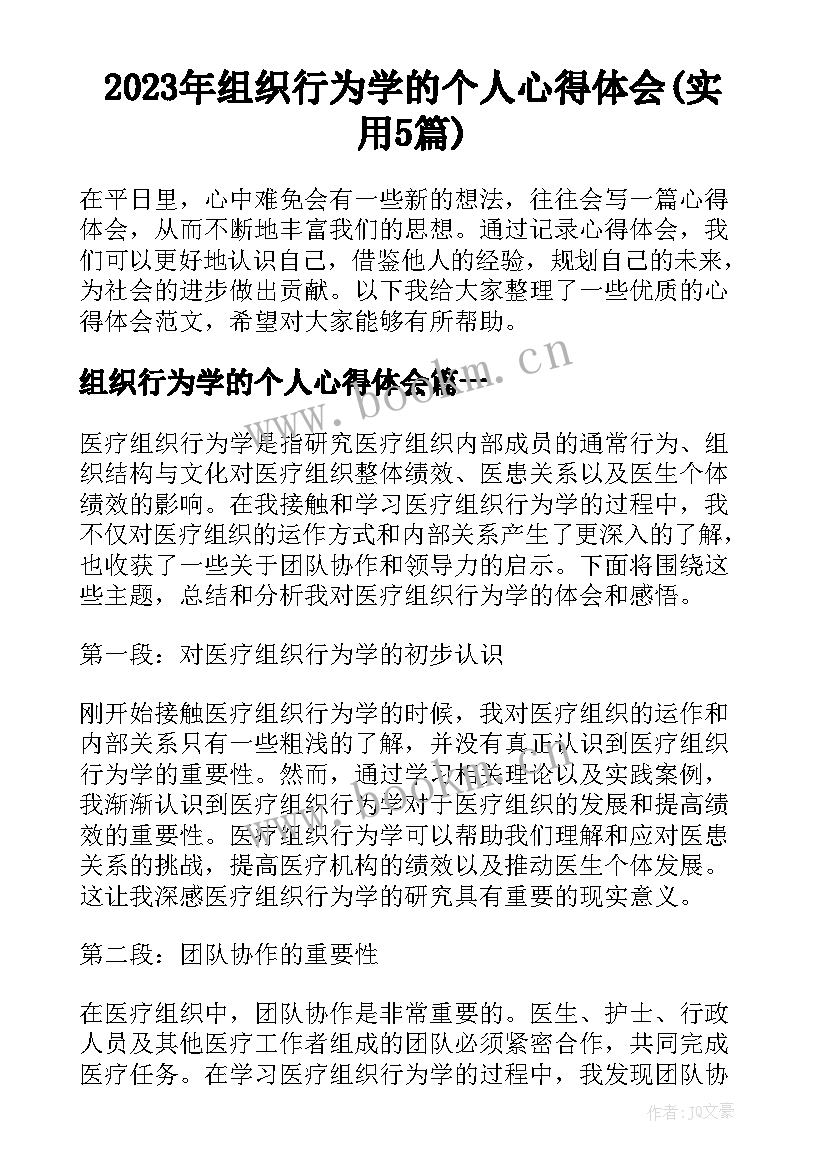 2023年组织行为学的个人心得体会(实用5篇)