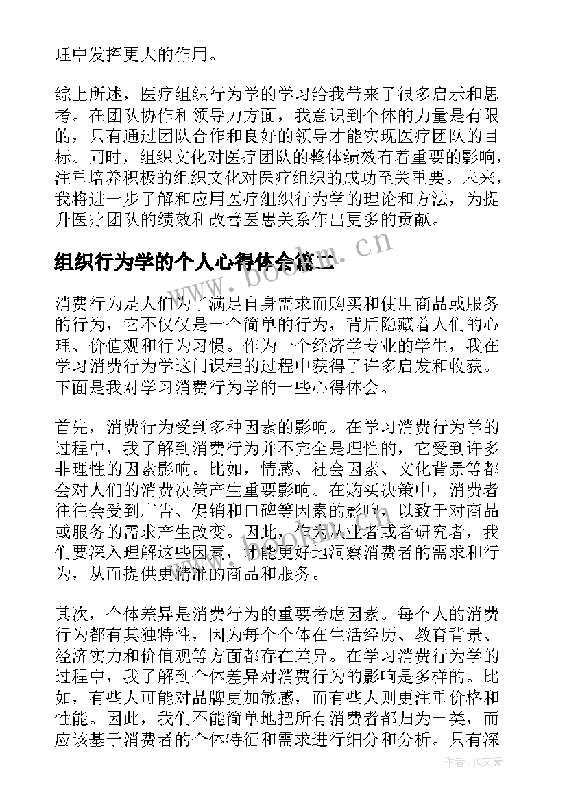 2023年组织行为学的个人心得体会(实用5篇)