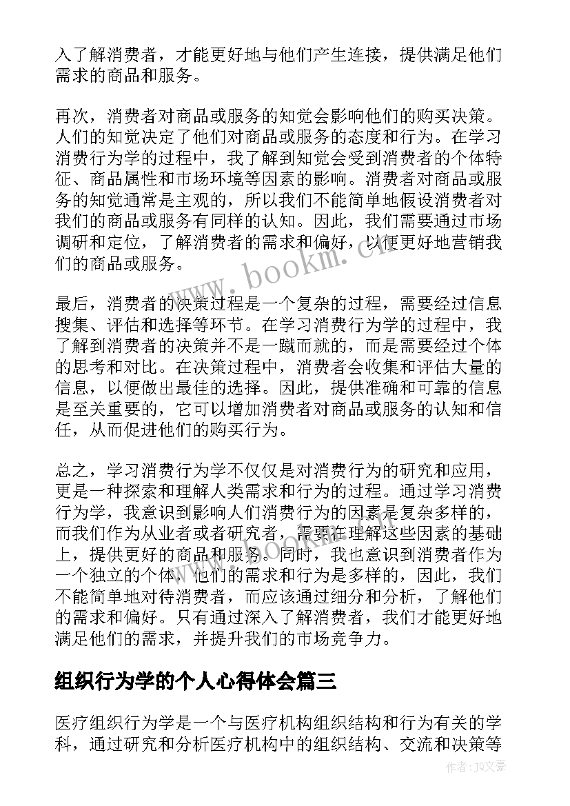 2023年组织行为学的个人心得体会(实用5篇)