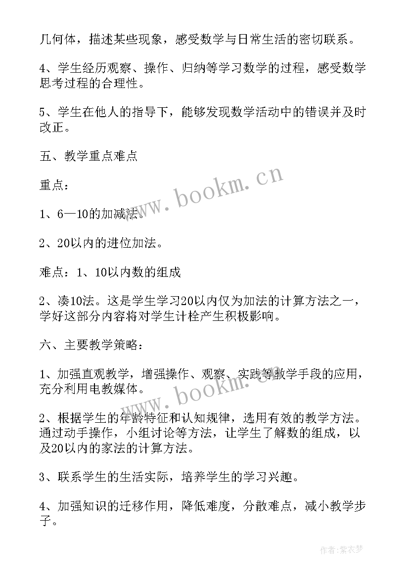 最新人教版小学数学一年级教学工作计划(大全6篇)