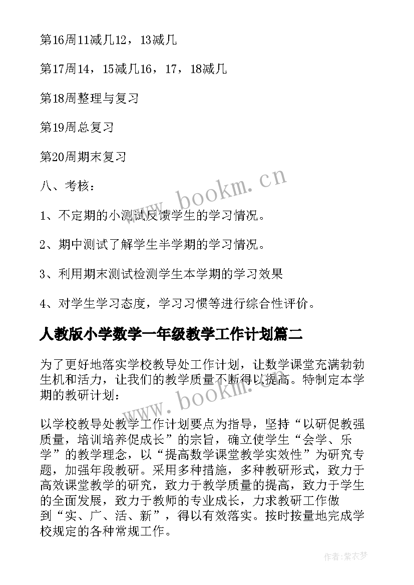 最新人教版小学数学一年级教学工作计划(大全6篇)