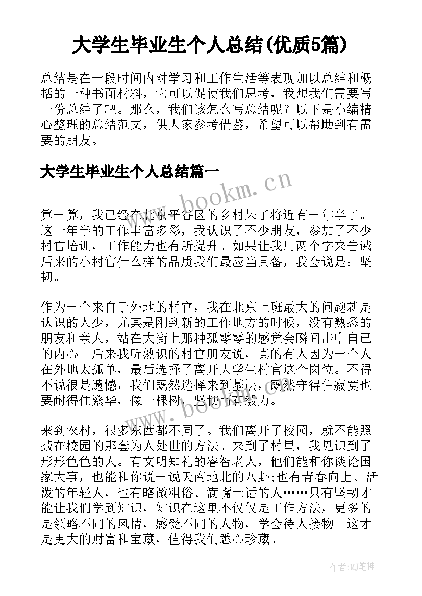 大学生毕业生个人总结(优质5篇)