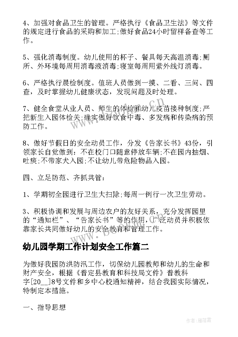 幼儿园学期工作计划安全工作 幼儿园学期安全工作计划(汇总5篇)