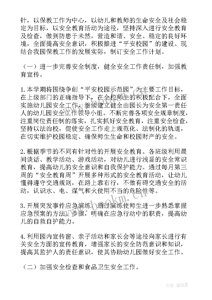 幼儿园学期工作计划安全工作 幼儿园学期安全工作计划(汇总5篇)