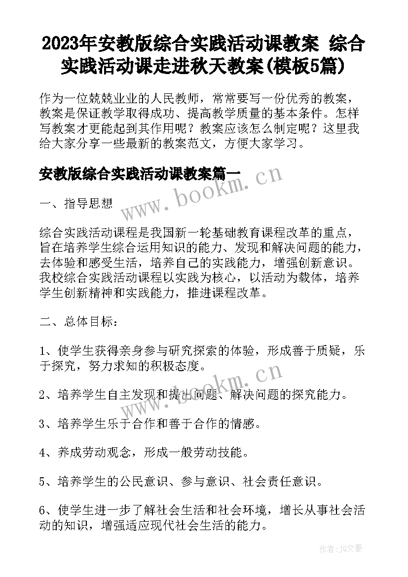 2023年安教版综合实践活动课教案 综合实践活动课走进秋天教案(模板5篇)